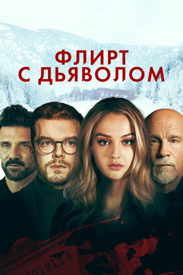 Флирт с дьяволом 2021 постер